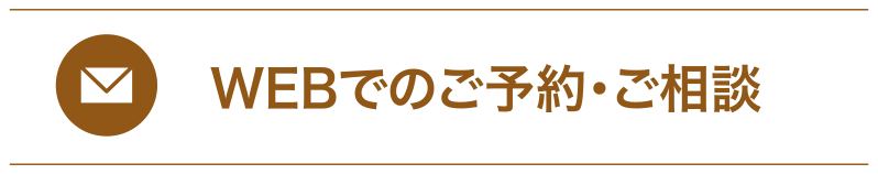 WEBでのこ予約•こ相談